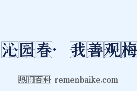 沁园春·我善观梅是什么意思的图片